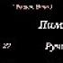 История Некроманта 2