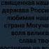 гимн России Россия священная наша держава Россия любимая наша страна Могучая воля великая слава твоё