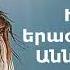 Նոր հոգևոր երգ ՕԳՆԻՐ ԻՆՁ ՏԵՐ խոսք և երաժշտություն Աննա Արաքս