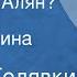 Виктор Голявкин Кто такой Алян Рассказы Читает Ирина Потоцкая