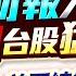 輝達財報大助攻 端午後 台股猛虎出閘 關稅違法 美國總統麻煩大了 鴻海股東會喊話 機器人電動車掀巨浪 楊育華 陳俊言 何基鼎 2025 5 29