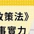 免费版 论 台湾政策法 与中国军事实力 刘仲敬访谈第210集