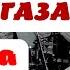 Черный вторник Пора домой Сектор газа Tribute Тамбов 18 09 2021