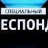 Оригинал Заставка в конце анонса Специальный корреспондент Россия 1 2017