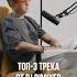 3 лучших трека по мнению DJ DimixeR Djdimixer видео музыка интервью