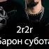 2rbina 2rista Барон суббота Караоке