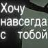 ой обварую алкаголь сломал на крыше замок хочу навсегда с тобой мы танцуем под луной