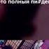 Бьянка полный Пиздец