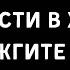 Трудности в жизни Сожгите их Скоропомощник