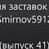 История заставок канала Smirnov5912 выпуск 41