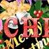 НОВОГОДНИЙ СБОРНИК 2022 Лучшие новогодние песни на Новый год Best New Year Christmas Songs 2022