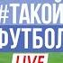 ТАКОЙФУТБОЛ LIVE ОдОевский в старте Мбаппе гений Еврокубки вернулись