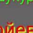 ОТА ОНАМ БОРИГА ШУКУР
