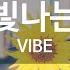 별이 빛나는 밤에 VIBE KY 86547 KY 금영노래방 KY Karaoke