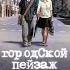 Городской пейзаж МЕЛОДРАМА