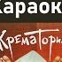 Крематорий Мусорный ветер Караоке