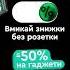знижки без розетки до 50