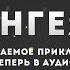 Пангея 2 Глава 13 Кролик в силках