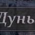 Не грусти эта Жизнь лишь временное Испытание Всем смотреть