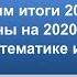 Подводим итоги 2019 года Планы на 2020 год Пособия по математике и информатике