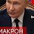 Макрон ответил Путину на замечание не забывать о поражении Наполеона в России