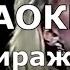 Музыка нас связала Караоке Мираж