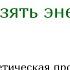 Где взять энергию Энергетическая протяжка