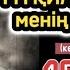 МҰҚИЛАШЫМ МЕНІҢ МҰҢЫМ 1 бөлім