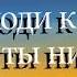 Приходи к Нему где б ты ни был Lyrik Video
