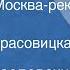 Никита Богословский Разлилась Москва река широко Поет Вера Красовицкая 1951