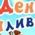 Смехуярики День Сонливости RYTP