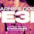 AARNE ДОРА ТРЕЗВО Lyrics Video текст песни