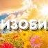 Энергии изобилия лета
