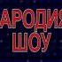 Пародия шов 2018 узбекский