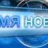 Новогодний выпуск информационной программы Время новостей