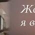 Жди меня и я вернусь Автор стихотворения Константин Симонов