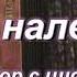 Эх мальчики да вы налетчики гармонь