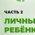 Часть 2 Воспитание детей Счастливая семья Любовь в семье НЕВЕНТА
