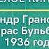 Тарас Бульба Tarass Boulba 1936