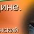 Той женщине Евгений Полянский