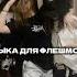 музыка для флешмоба песни из тт