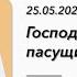 ВЛАДИМИР САВОНОВ ГОСПОДЬ ПАСУЩИЙ МЕНЯ
