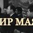 Владимир Маяковский Прозаседавшиеся Стихотворение