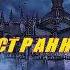 Р Риггз Дом странных детей 7 чит Александр Водяной