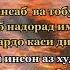 ЭЙ ИНСОН АЗ ХУД МАРАВ