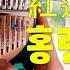 홍련화 귀멸의 칼날 오프닝 Ost 칼림바 숫자악보
