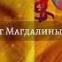 Аудиокнига Манускрипт Магдалины Том Кенион Часть 1