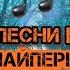 Ночные Снайперы Андрей Текст Песни Слова Lyrics