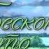 СТРИМ 1 НОВЕЛЛА БЕСКОНЕЧНОЕ ЛЕТО Everlasting Summer