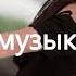 Русская музыка МИКС 2025 РУССКАЯ музыка из нейросети Ai Edm Bass Boosted